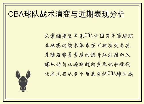 CBA球队战术演变与近期表现分析
