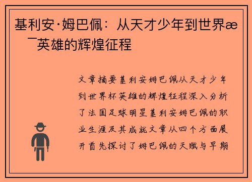基利安·姆巴佩：从天才少年到世界杯英雄的辉煌征程