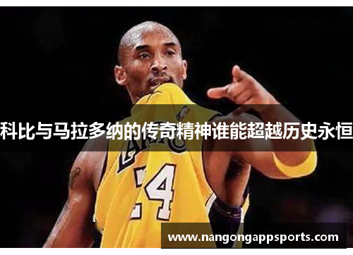 科比与马拉多纳的传奇精神谁能超越历史永恒
