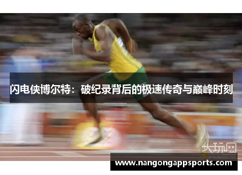 闪电侠博尔特：破纪录背后的极速传奇与巅峰时刻