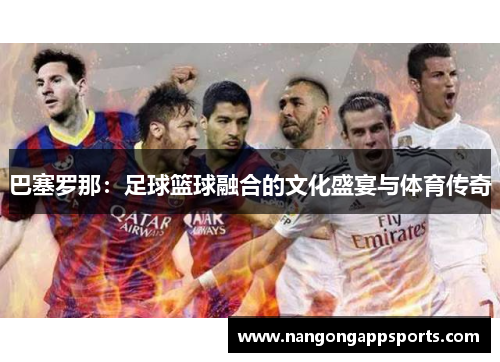 巴塞罗那：足球篮球融合的文化盛宴与体育传奇