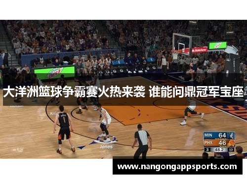 大洋洲篮球争霸赛火热来袭 谁能问鼎冠军宝座