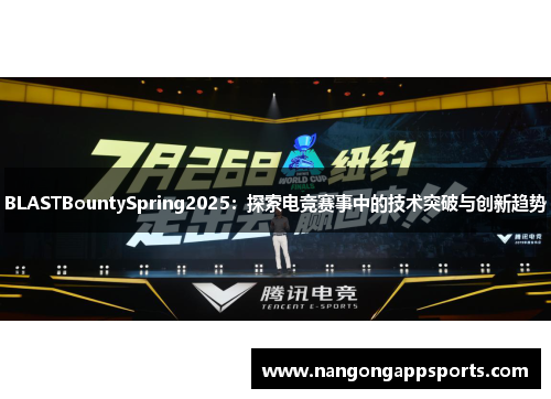 BLASTBountySpring2025：探索电竞赛事中的技术突破与创新趋势