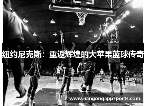 纽约尼克斯：重返辉煌的大苹果篮球传奇