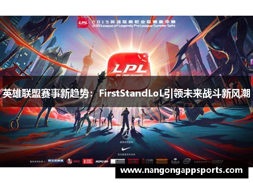 英雄联盟赛事新趋势：FirstStandLoL引领未来战斗新风潮
