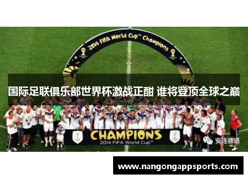 国际足联俱乐部世界杯激战正酣 谁将登顶全球之巅