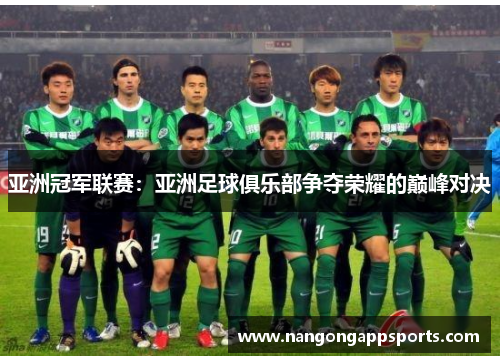 亚洲冠军联赛：亚洲足球俱乐部争夺荣耀的巅峰对决