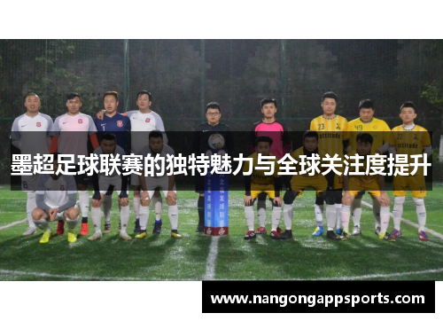 墨超足球联赛的独特魅力与全球关注度提升