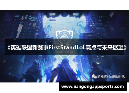 《英雄联盟新赛事FirstStandLoL亮点与未来展望》