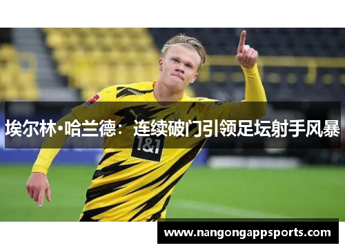 埃尔林·哈兰德：连续破门引领足坛射手风暴