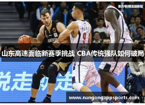山东高速面临新赛季挑战 CBA传统强队如何破局