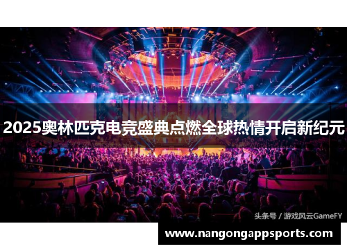2025奥林匹克电竞盛典点燃全球热情开启新纪元