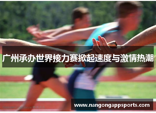 广州承办世界接力赛掀起速度与激情热潮