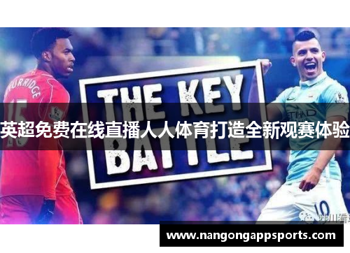 英超免费在线直播人人体育打造全新观赛体验
