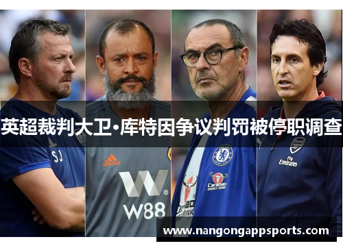 英超裁判大卫·库特因争议判罚被停职调查