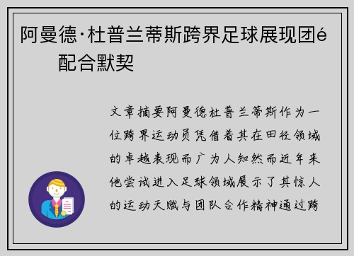 阿曼德·杜普兰蒂斯跨界足球展现团队配合默契