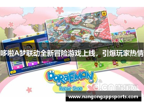 哆啦A梦联动全新冒险游戏上线，引爆玩家热情