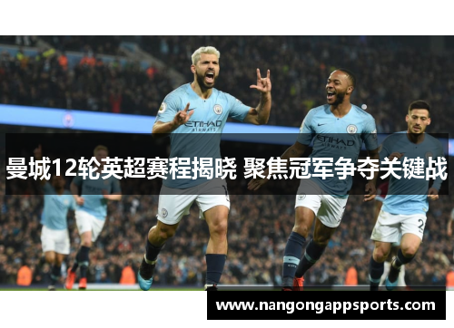 曼城12轮英超赛程揭晓 聚焦冠军争夺关键战