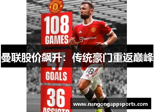 曼联股价飙升：传统豪门重返巅峰