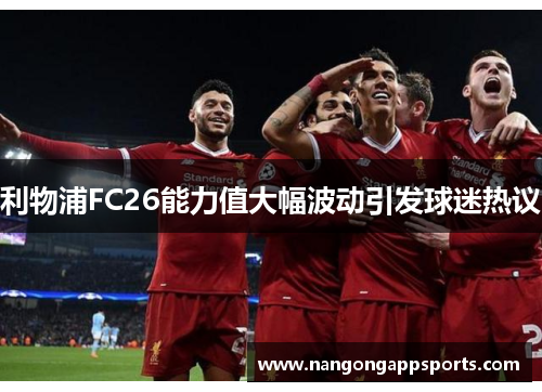 利物浦FC26能力值大幅波动引发球迷热议