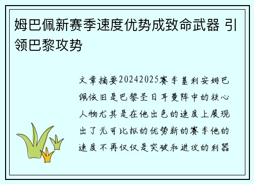 姆巴佩新赛季速度优势成致命武器 引领巴黎攻势