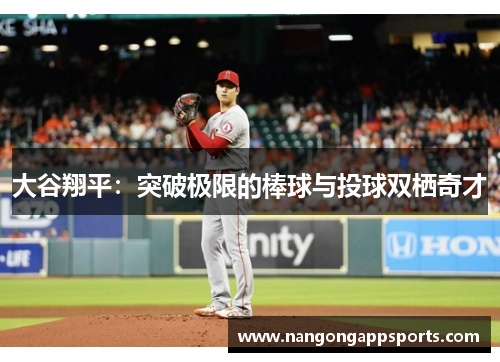 大谷翔平：突破极限的棒球与投球双栖奇才