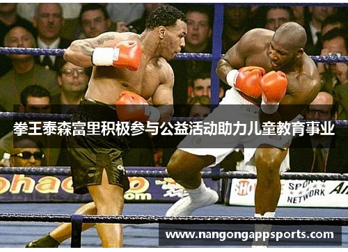 拳王泰森富里积极参与公益活动助力儿童教育事业