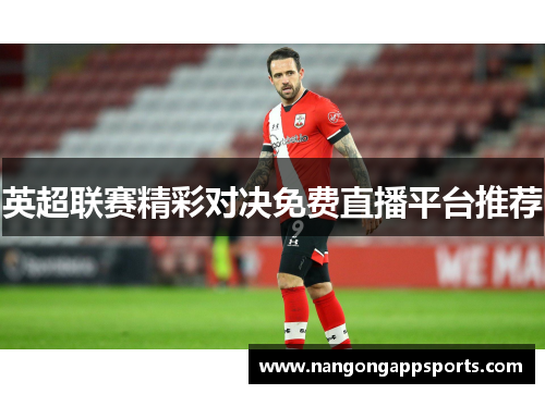 英超联赛精彩对决免费直播平台推荐