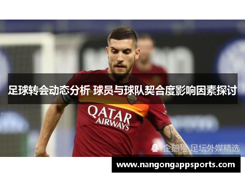 足球转会动态分析 球员与球队契合度影响因素探讨