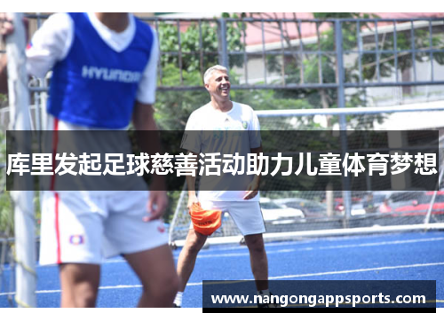 库里发起足球慈善活动助力儿童体育梦想