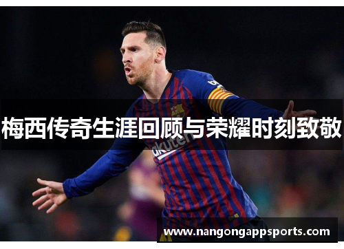 梅西传奇生涯回顾与荣耀时刻致敬