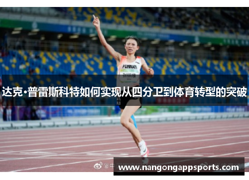 达克·普雷斯科特如何实现从四分卫到体育转型的突破