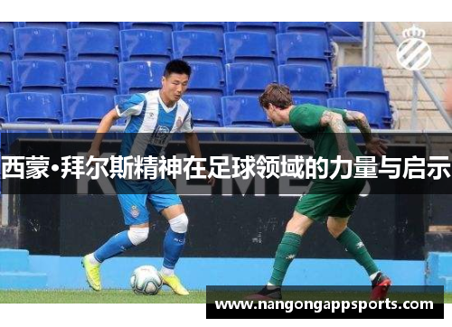 西蒙·拜尔斯精神在足球领域的力量与启示