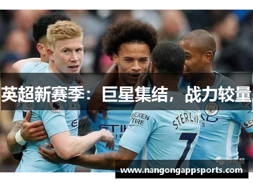 英超新赛季：巨星集结，战力较量