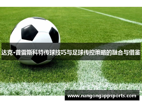 达克·普雷斯科特传球技巧与足球传控策略的融合与借鉴
