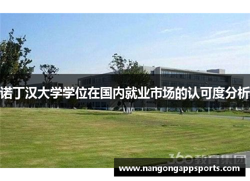 诺丁汉大学学位在国内就业市场的认可度分析