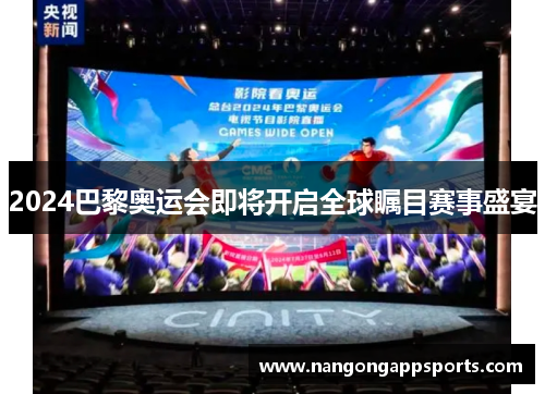 2024巴黎奥运会即将开启全球瞩目赛事盛宴