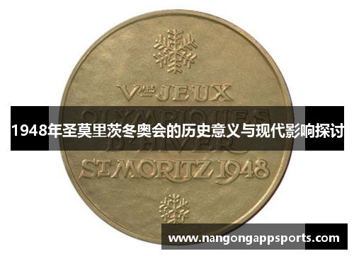 1948年圣莫里茨冬奥会的历史意义与现代影响探讨