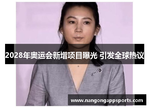 2028年奥运会新增项目曝光 引发全球热议