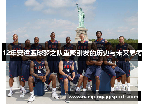12年奥运篮球梦之队重聚引发的历史与未来思考
