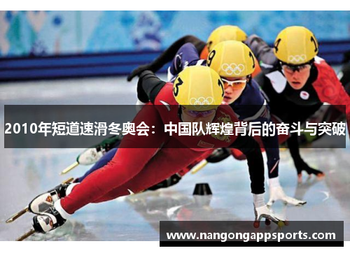 2010年短道速滑冬奥会：中国队辉煌背后的奋斗与突破
