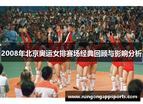 2008年北京奥运女排赛场经典回顾与影响分析