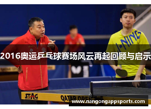 2016奥运乒乓球赛场风云再起回顾与启示