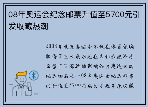 08年奥运会纪念邮票升值至5700元引发收藏热潮