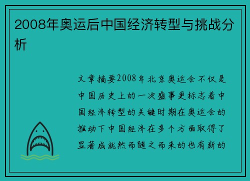 2008年奥运后中国经济转型与挑战分析