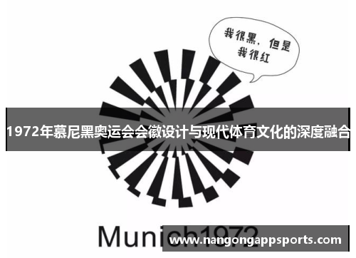 1972年慕尼黑奥运会会徽设计与现代体育文化的深度融合