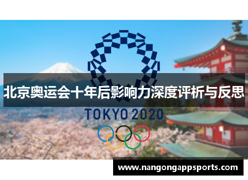 北京奥运会十年后影响力深度评析与反思