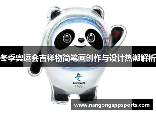 冬季奥运会吉祥物简笔画创作与设计热潮解析