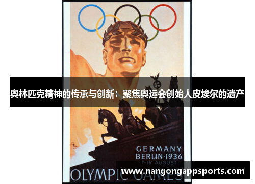 奥林匹克精神的传承与创新：聚焦奥运会创始人皮埃尔的遗产