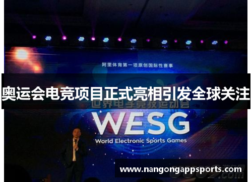 奥运会电竞项目正式亮相引发全球关注